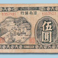 民国三十三年淮南银行伍圆