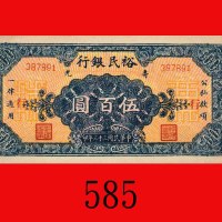 民国三十三年寿光裕民银行伍百圆，面加盖「行」、背「续印」。未使用The Shoukuang Yumin Bank, $500, 1944, s/n 387891. UNC