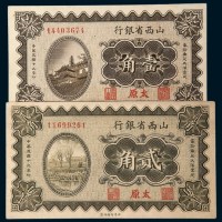民国十九年（1930年）山西省银行太原壹角、贰角各一枚