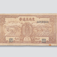 民国三十四年（1945年）东南流通券壹圆