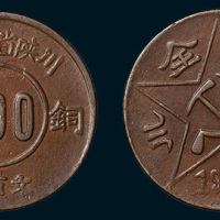 1934年川陕省苏维埃铜币200文