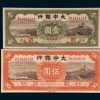 民国二十七年（1938年）大中银行北京壹圆、伍圆各一枚