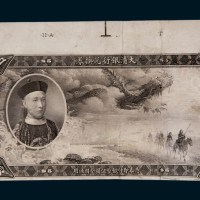 大清银行兑换券伍圆黑色样票
