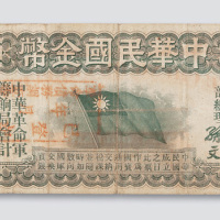 中华民国金币券拾圆
