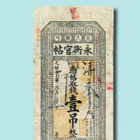 光绪三十四年（1908年）吉林永衡官帖壹吊