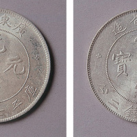 广东省造光绪元宝、宣统元宝七钱二分各一枚