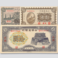 山西省银行纸币一组十八枚