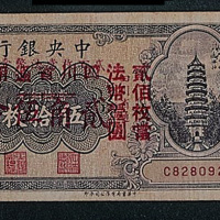 中央银行铜元券后加盖四川省通用法币券贰角伍分/伍拾枚二枚