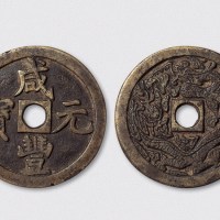 清代咸丰元宝背飞龙开炉大钱（直径53mm）