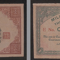 民国元年（1912年）1月1日发行中华民国军用钞票壹元一枚
