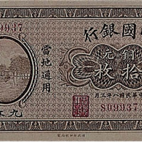 民国八年（1919年）中国银行九江铜元拾枚