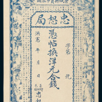 洪宪藁城县贾市钱庄忠恕局洋元银票