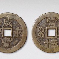 清代咸丰重宝宝伊局当五十母铁（直径44mm）