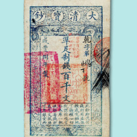 咸丰八年大清宝钞百千文一枚
