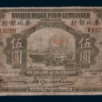1921年华比银行汉口伍圆