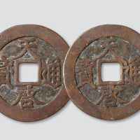 明代天启通宝折十合背