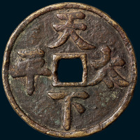天下太平大型吉语钱（直径62mm）