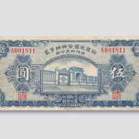 民国二十六年（1937年）绥区屯垦督办办事处合作社支付券包头伍圆