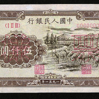 1951年中国人民银行伍仟圆“绵羊”，正反单面样票