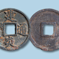 南宋建炎通宝点建折三