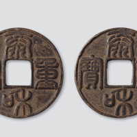 金代泰和重宝篆书折十合背