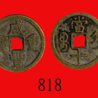 清代宝直局咸丰重宝当十，直径34mm Ching Dynasty, Xian Feng Zhong Pao 10 Cash, ND (1853), dia 34mm. GBCA(公博) 美80