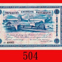 光绪贰拾四年山海关内外铁路局一圆。少见保存良好，八五新Imperial Chinese Railways, $1, 1899, s/n 49083. Very rare in such excelle