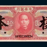 民国十五年（1926年）中央银行汕头拾圆样票