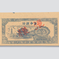 民国三十四年华中银行伍圆样票