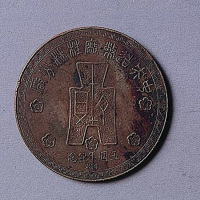 中央造币三厂桂林分厂五周年纪念铜币一枚