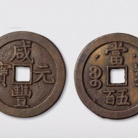 清代咸丰重宝克勤郡王当五百（直径54mm）