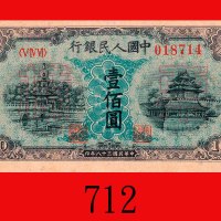 民国三十八年中国人民银行一佰圆样票，北海角楼。未使用