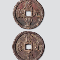 清代咸丰元宝宝泉局“缶宝”当千