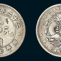 光绪二十二年（1896年）浙江省造光绪元宝七分二厘