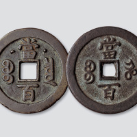 清代咸丰元宝克勤郡王、宝河局当百各一枚