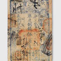 咸丰四年（1854年）大清宝钞伍百文