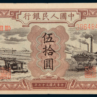 第一版人民币伍拾圆驴子矿车