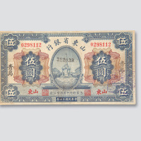 民国十四年（1925年）山东省银行青岛伍圆