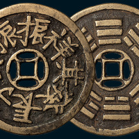 振振公子长发其祥背八卦大型花钱（直径56mm）