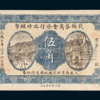 筱绥芬商会发行临时辅币伍角