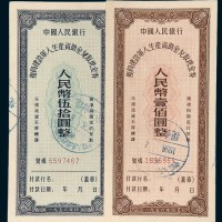 1956年中国人民银行复员建设军人生产资助金兑取现金券伍拾圆、壹佰圆各一枚