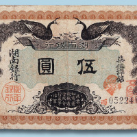 湖南银行壹圆、伍圆各一枚