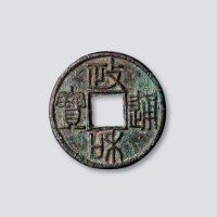 “政和通宝”篆书折三铁母