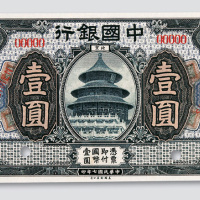 民国七年（1918年）中国银行北京壹圆样票