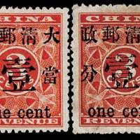 红印花加盖暂作邮票一组五枚
