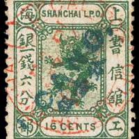上海工部小龙斜盖改值邮票1分/1钱6