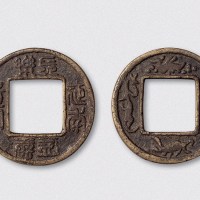 延年益寿长乐富贵背四灵图花钱（直径36.5mm）