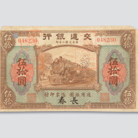 民国二年（1913年）交通银行长春伍拾圆样票