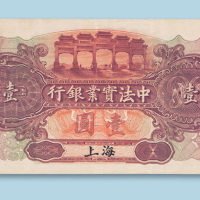 1914年中法实业银行上海壹圆
