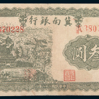 民国二十八年（1939年）冀南银行叁圆错体